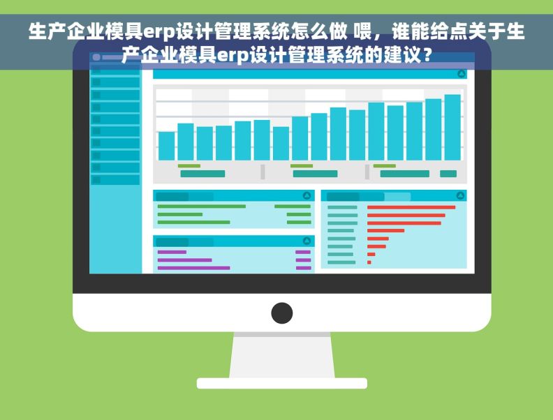 生产企业模具erp设计管理系统怎么做 喂，谁能给点关于生产企业模具erp设计管理系统的建议？