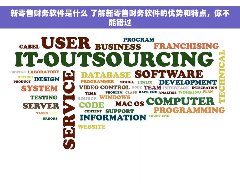 新零售财务软件是什么 了解新零售财务软件的优势和特点，你不能错过