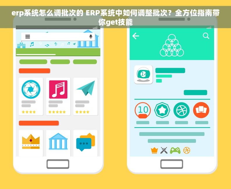 erp系统怎么调批次的 ERP系统中如何调整批次？全方位指南带你get技能