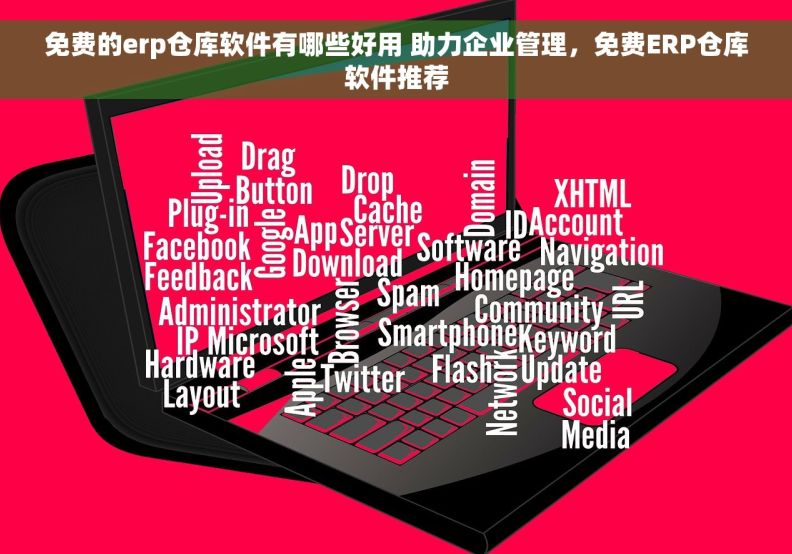 免费的erp仓库软件有哪些好用 助力企业管理，免费ERP仓库软件推荐