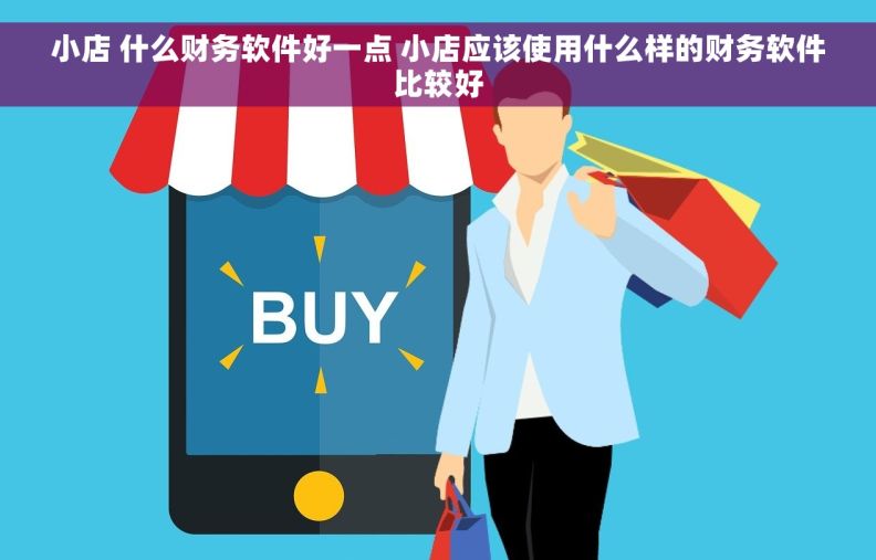 小店 什么财务软件好一点 小店应该使用什么样的财务软件比较好