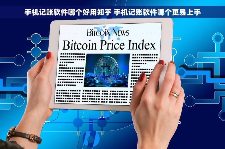 手机记账软件哪个好用知乎 手机记账软件哪个更易上手