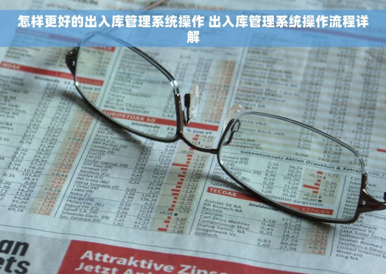 怎样更好的出入库管理系统操作 出入库管理系统操作流程详解