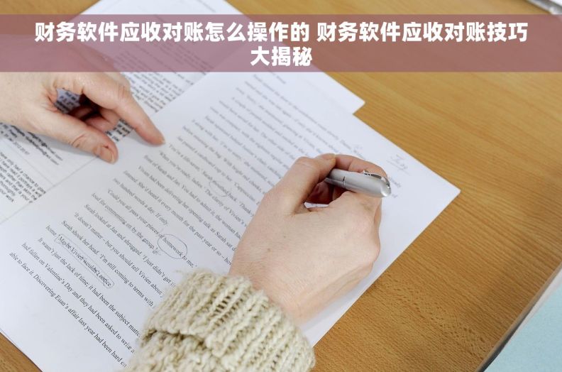 财务软件应收对账怎么操作的 财务软件应收对账技巧大揭秘