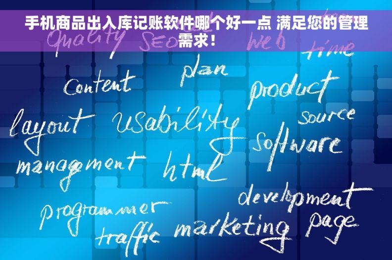 手机商品出入库记账软件哪个好一点 满足您的管理需求！