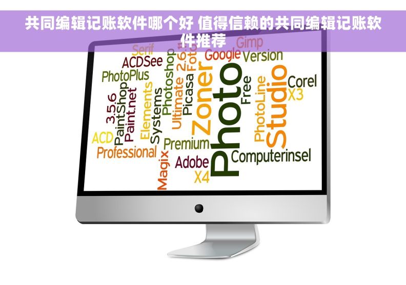 共同编辑记账软件哪个好 值得信赖的共同编辑记账软件推荐