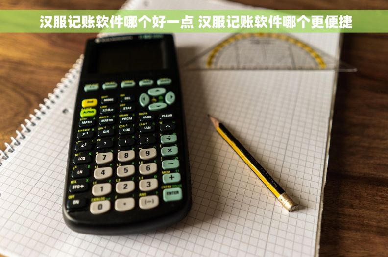  汉服记账软件哪个好一点 汉服记账软件哪个更便捷