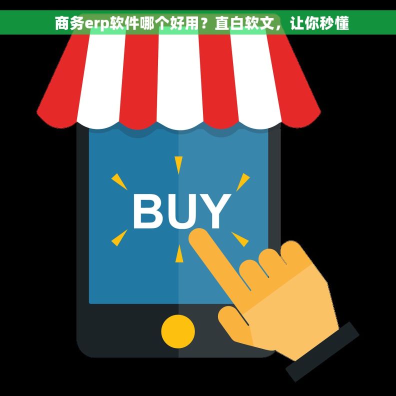   商务erp软件哪个好用？直白软文，让你秒懂
