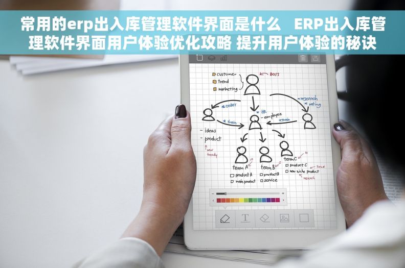 常用的erp出入库管理软件界面是什么   ERP出入库管理软件界面用户体验优化攻略 提升用户体验的秘诀