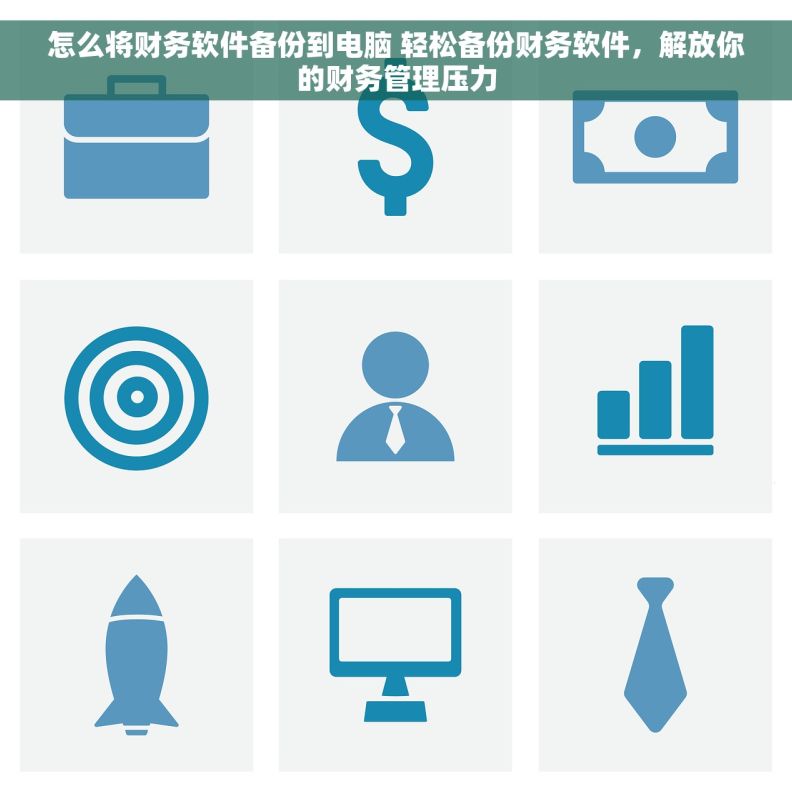 怎么将财务软件备份到电脑 轻松备份财务软件，解放你的财务管理压力