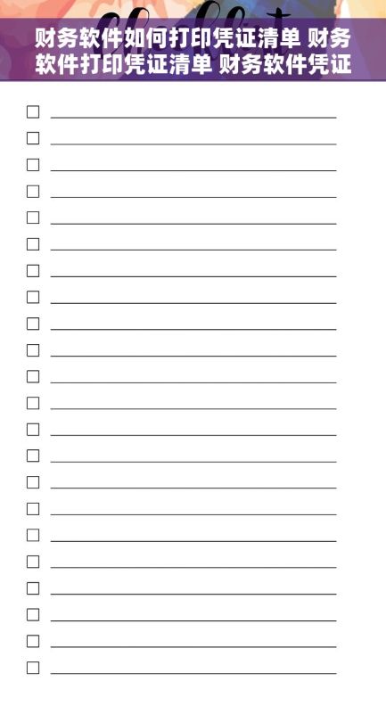 财务软件如何打印凭证清单 财务软件打印凭证清单 财务软件凭证清单打印方法