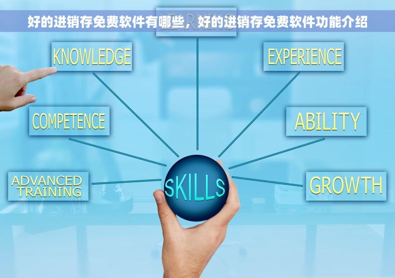 好的进销存免费软件有哪些，好的进销存免费软件功能介绍