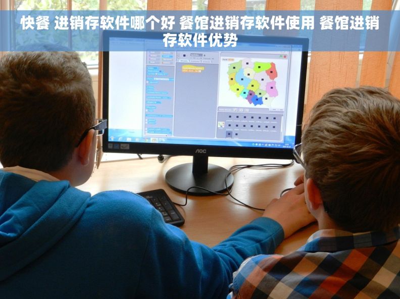 快餐 进销存软件哪个好 餐馆进销存软件使用 餐馆进销存软件优势