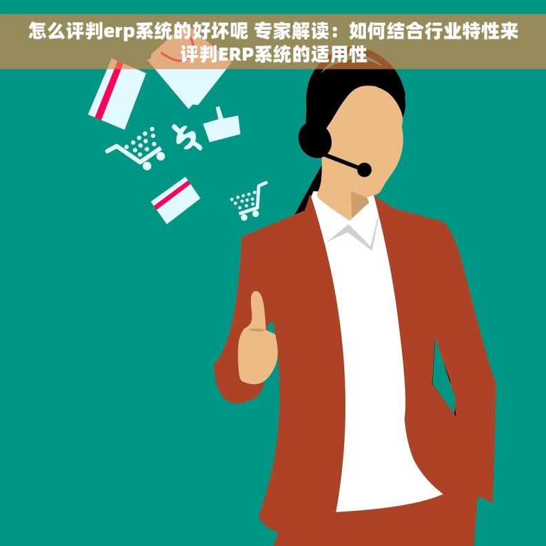 怎么评判erp系统的好坏呢 专家解读：如何结合行业特性来评判ERP系统的适用性