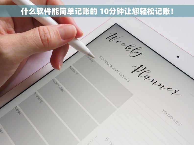 什么软件能简单记账的 10分钟让您轻松记账！