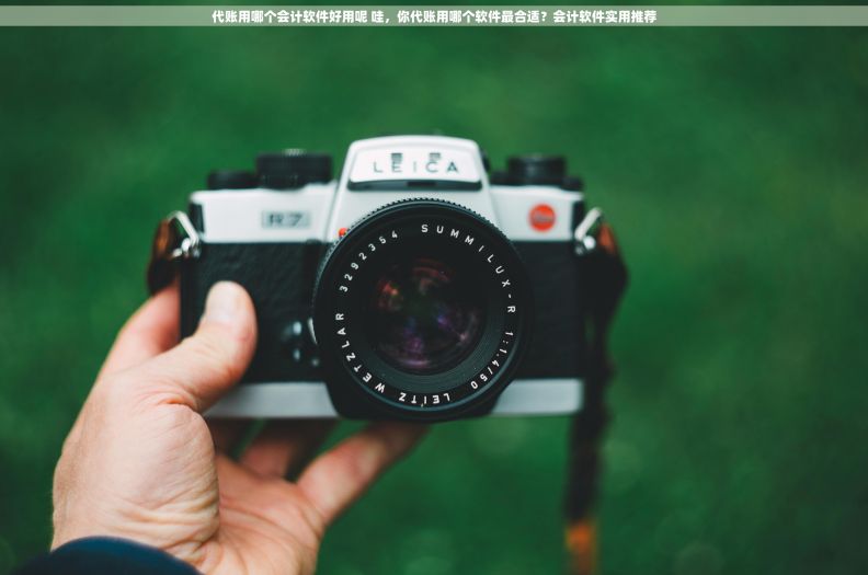 代账用哪个会计软件好用呢 哇，你代账用哪个软件最合适？会计软件实用推荐