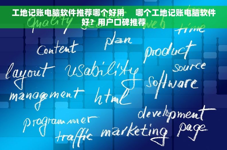 工地记账电脑软件推荐哪个好用     哪个工地记账电脑软件好？用户口碑推荐