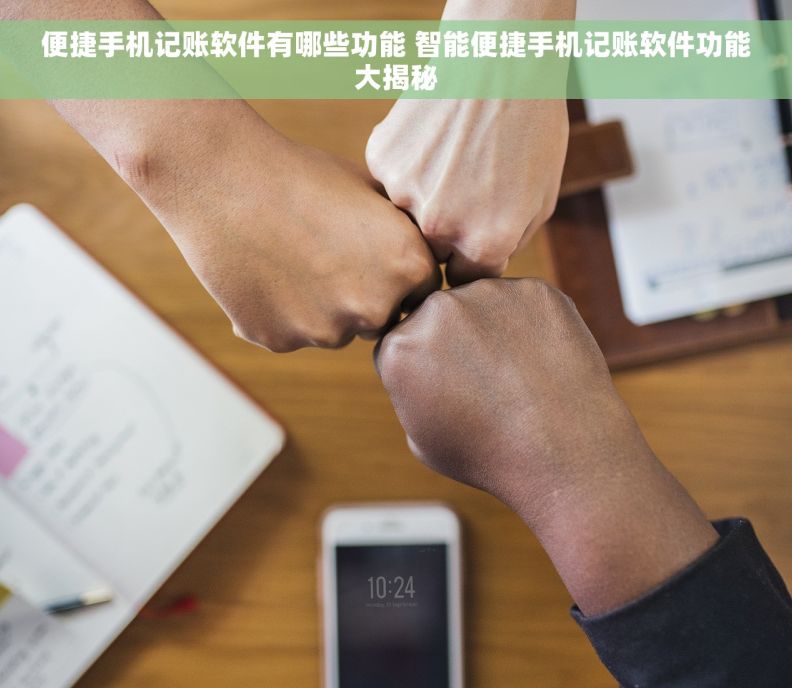 便捷手机记账软件有哪些功能 智能便捷手机记账软件功能大揭秘