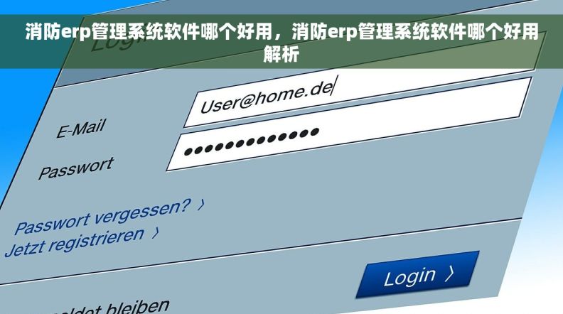 消防erp管理系统软件哪个好用，消防erp管理系统软件哪个好用解析