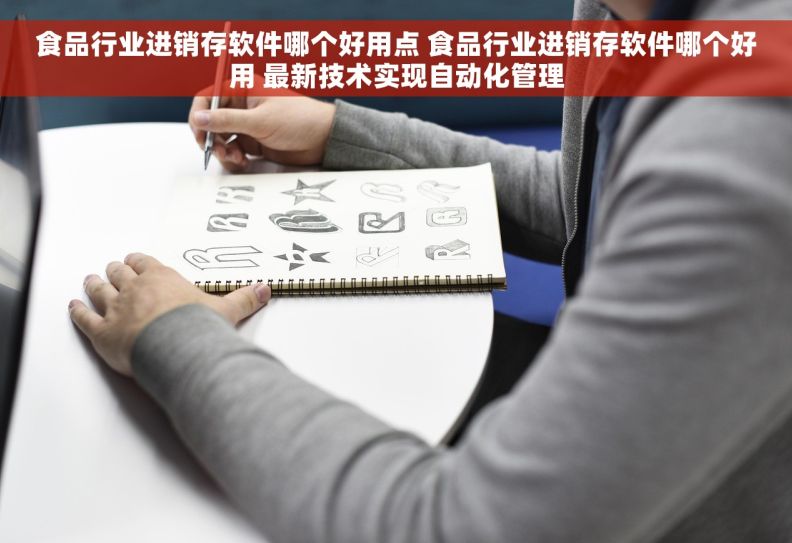 食品行业进销存软件哪个好用点 食品行业进销存软件哪个好用 最新技术实现自动化管理