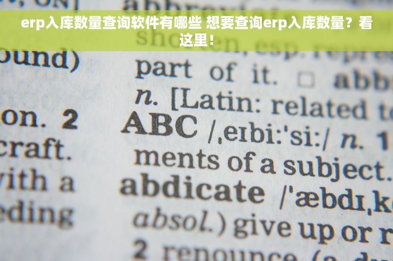 erp入库数量查询软件有哪些 想要查询erp入库数量？看这里！