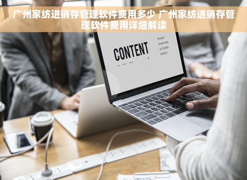 广州家纺进销存管理软件费用多少 广州家纺进销存管理软件费用详细解读
