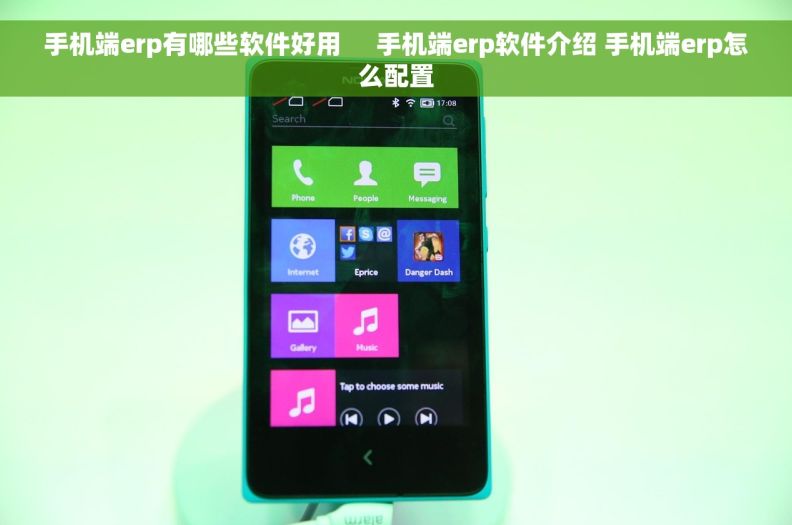 手机端erp有哪些软件好用     手机端erp软件介绍 手机端erp怎么配置