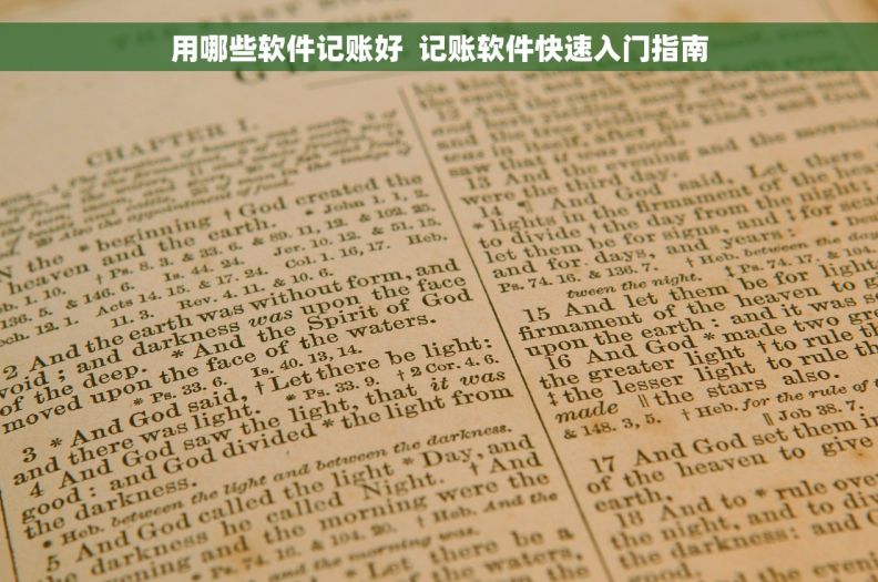 用哪些软件记账好  记账软件快速入门指南
