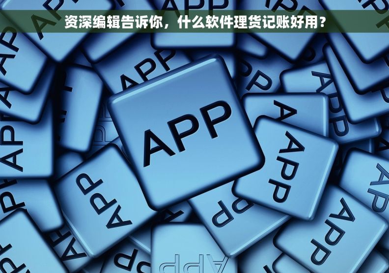 资深编辑告诉你，什么软件理货记账好用？