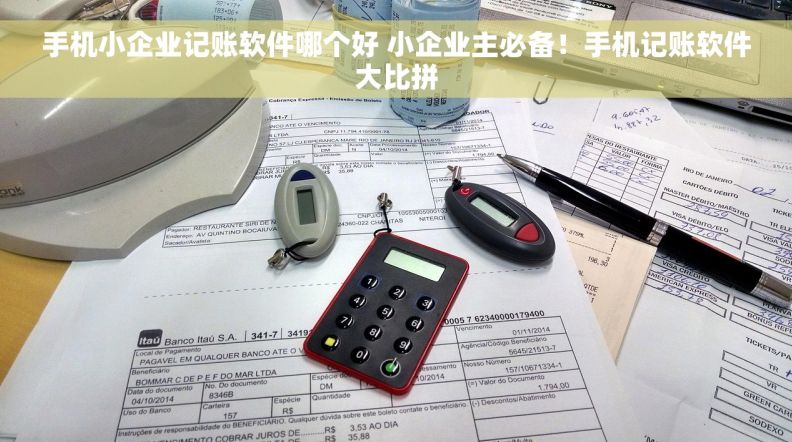 手机小企业记账软件哪个好 小企业主必备！手机记账软件大比拼