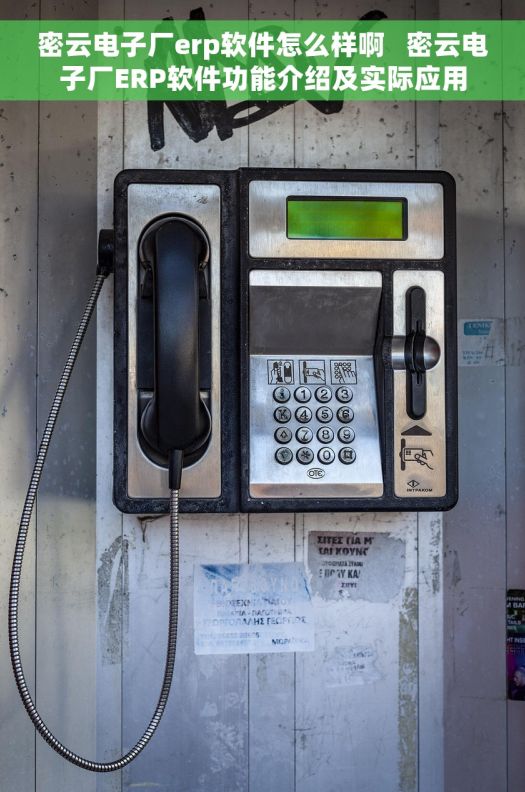 密云电子厂erp软件怎么样啊   密云电子厂ERP软件功能介绍及实际应用