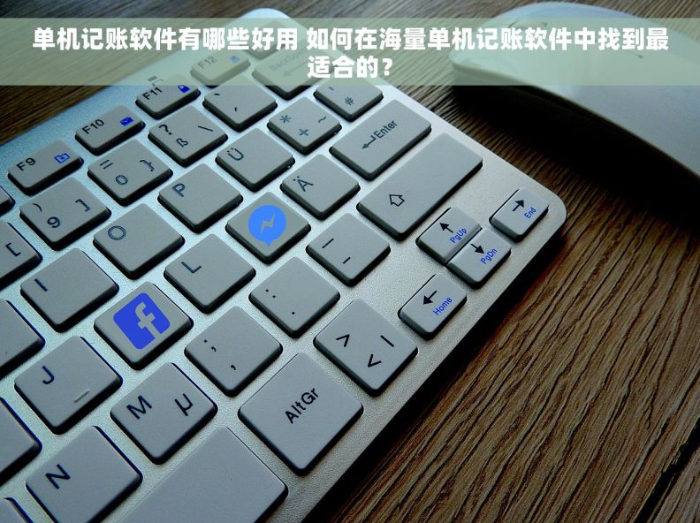 单机记账软件有哪些好用 如何在海量单机记账软件中找到最适合的？