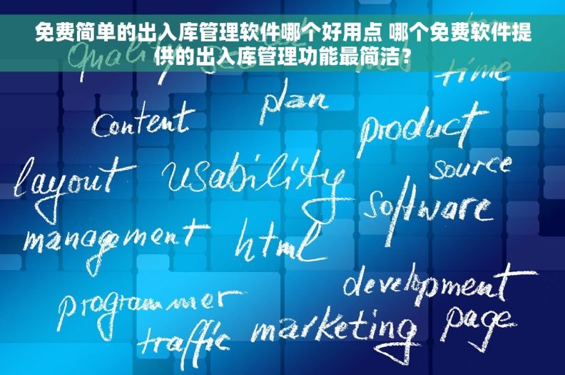 免费简单的出入库管理软件哪个好用点 哪个免费软件提供的出入库管理功能最简洁？