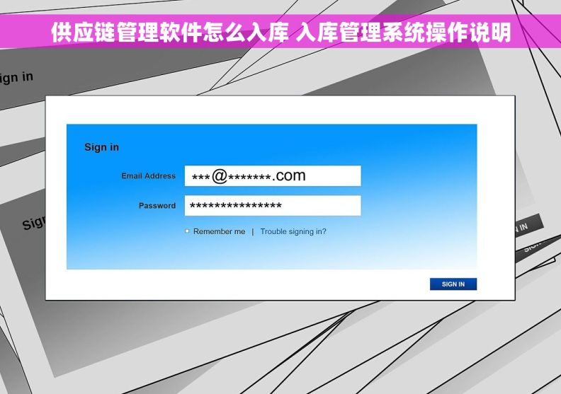 供应链管理软件怎么入库 入库管理系统操作说明
