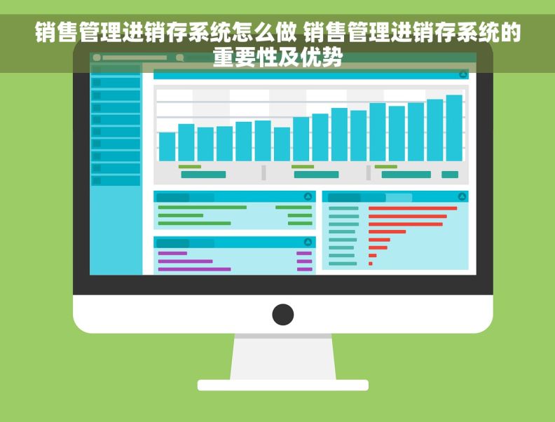 销售管理进销存系统怎么做 销售管理进销存系统的重要性及优势