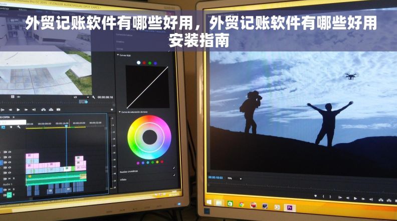  外贸记账软件有哪些好用，外贸记账软件有哪些好用安装指南