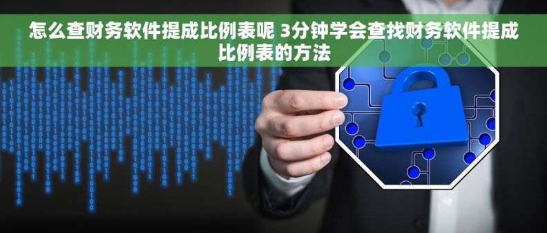 怎么查财务软件提成比例表呢 3分钟学会查找财务软件提成比例表的方法