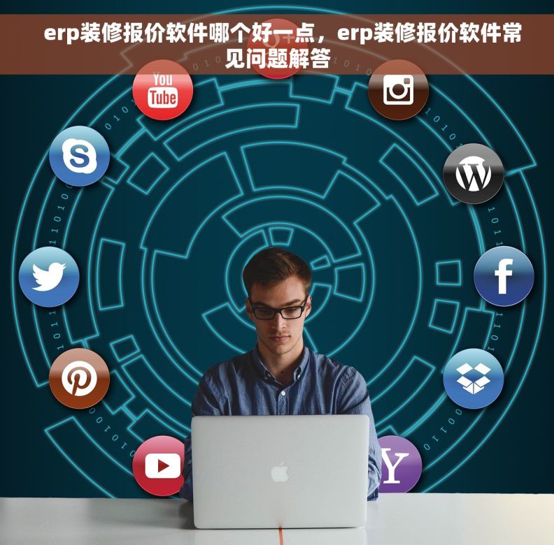   erp装修报价软件哪个好一点，erp装修报价软件常见问题解答
