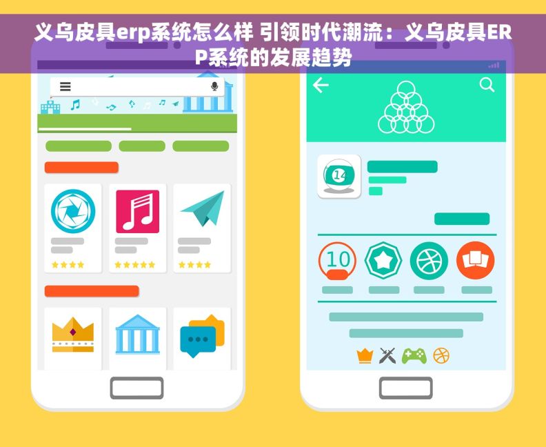 义乌皮具erp系统怎么样 引领时代潮流：义乌皮具ERP系统的发展趋势
