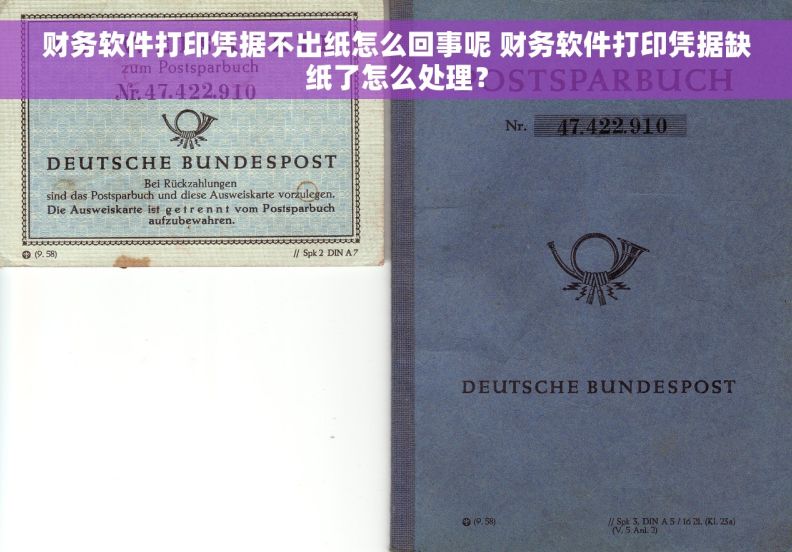 财务软件打印凭据不出纸怎么回事呢 财务软件打印凭据缺纸了怎么处理？
