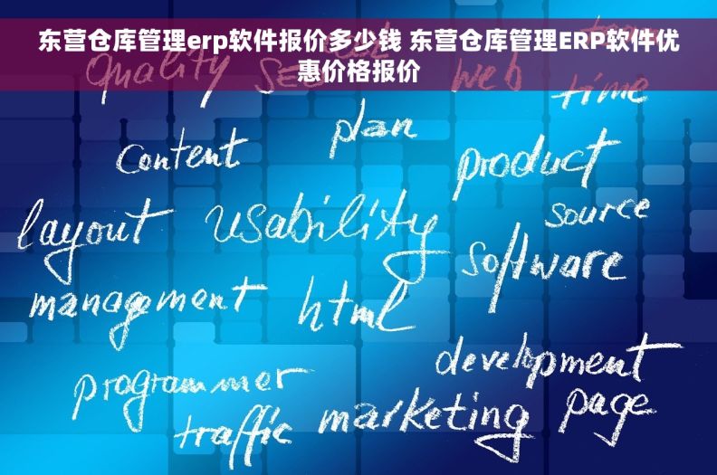 东营仓库管理erp软件报价多少钱 东营仓库管理ERP软件优惠价格报价