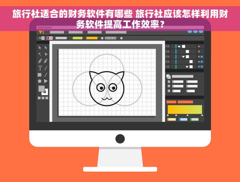 旅行社适合的财务软件有哪些 旅行社应该怎样利用财务软件提高工作效率？
