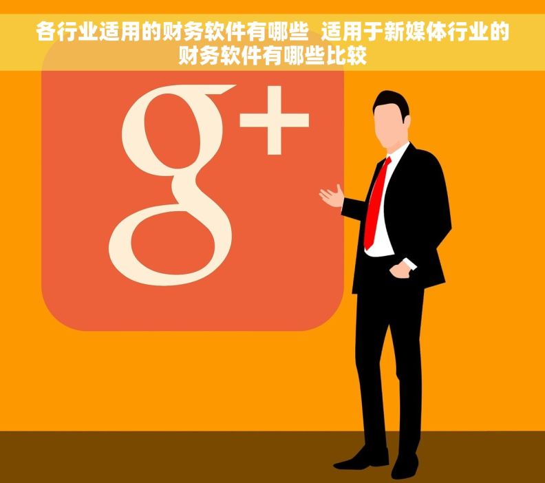 各行业适用的财务软件有哪些  适用于新媒体行业的财务软件有哪些比较
