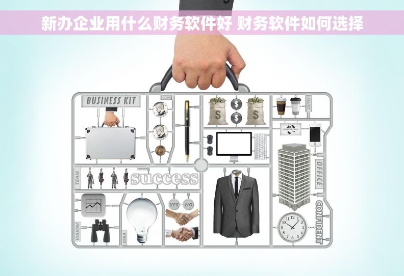 新办企业用什么财务软件好 财务软件如何选择