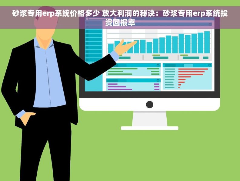 砂浆专用erp系统价格多少 放大利润的秘诀：砂浆专用erp系统投资回报率