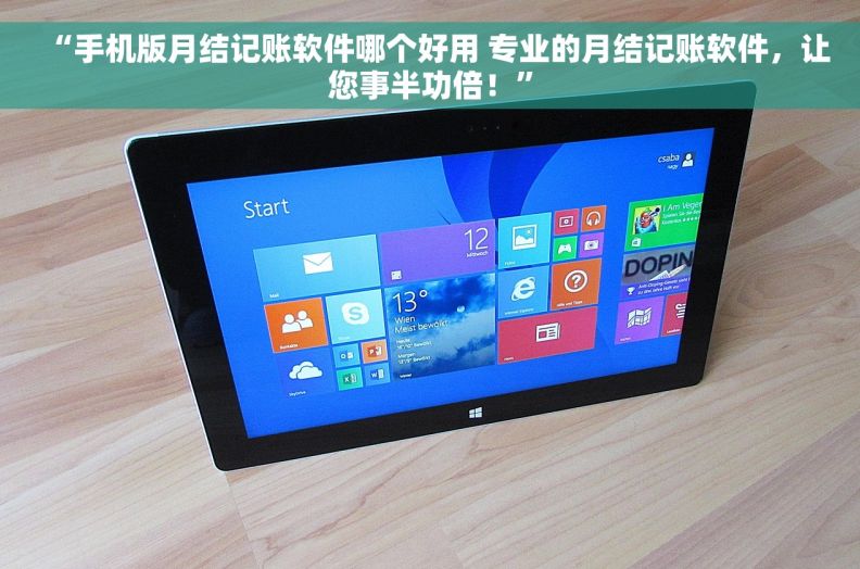 “手机版月结记账软件哪个好用 专业的月结记账软件，让您事半功倍！”