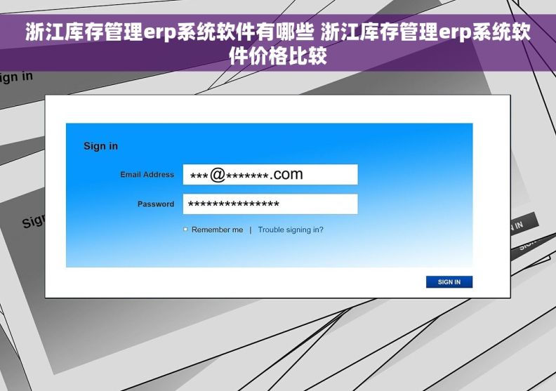 浙江库存管理erp系统软件有哪些 浙江库存管理erp系统软件价格比较