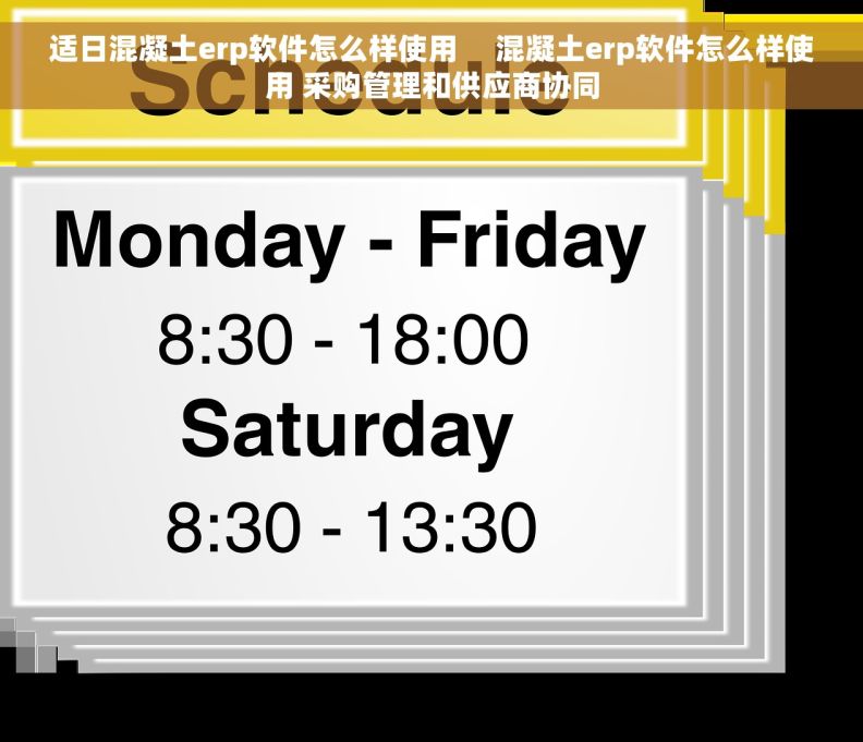 适日混凝土erp软件怎么样使用     混凝土erp软件怎么样使用 采购管理和供应商协同