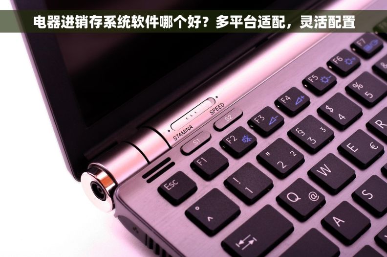 电器进销存系统软件哪个好？多平台适配，灵活配置
