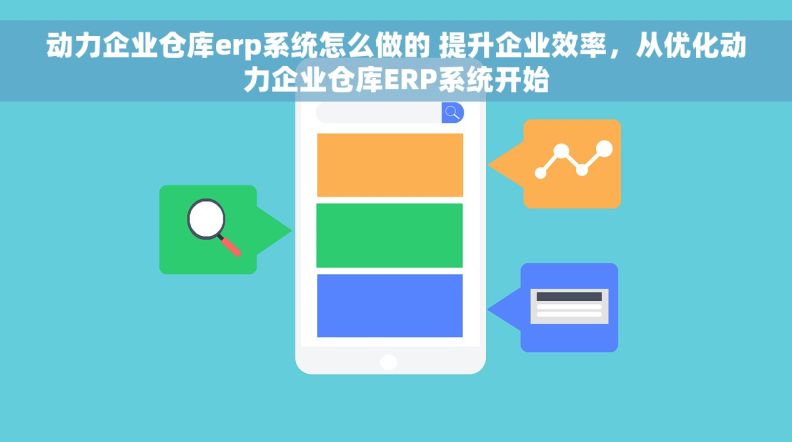 动力企业仓库erp系统怎么做的 提升企业效率，从优化动力企业仓库ERP系统开始